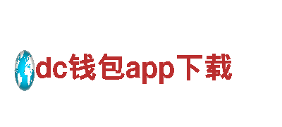 dc钱包app下载- 强劲动力，绿色出行首选！